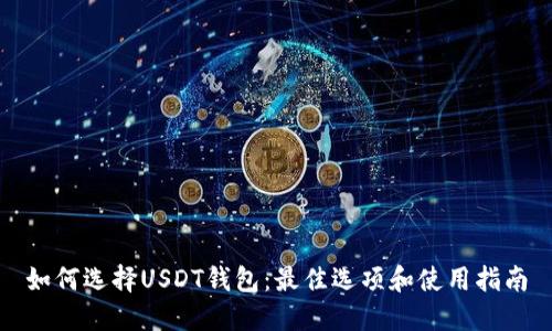如何选择USDT钱包：最佳选项和使用指南