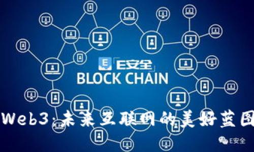 Web3：未来互联网的美好蓝图