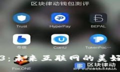 Web3：未来互联网的美好蓝