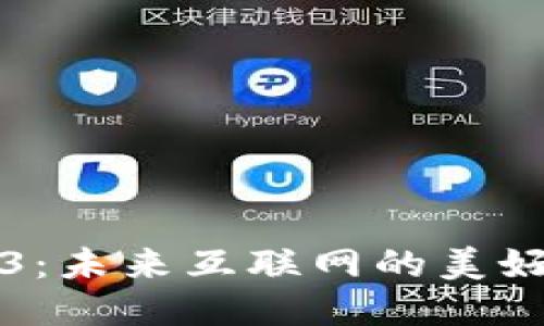 Web3：未来互联网的美好蓝图