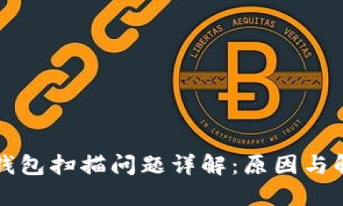 比特币钱包扫描问题详解：原因与解决方案