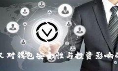比特币分叉对钱包安全性