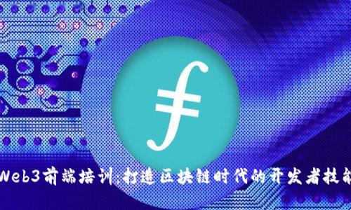 Web3前端培训：打造区块链时代的开发者技能