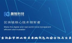 如何查询和管理比特币本