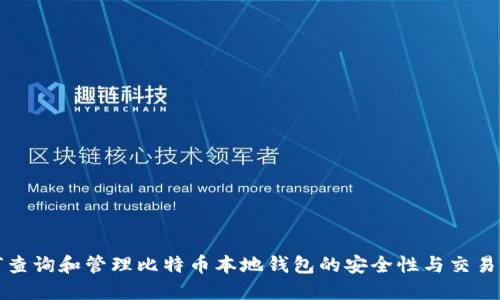 如何查询和管理比特币本地钱包的安全性与交易记录