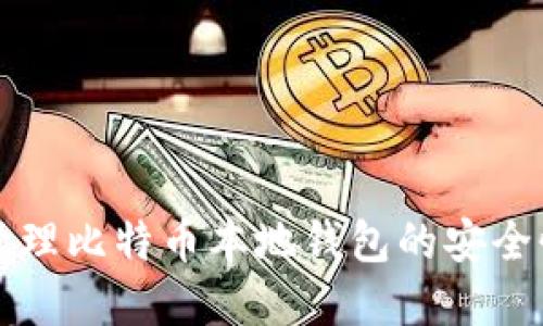 如何查询和管理比特币本地钱包的安全性与交易记录