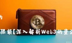 思考一个且的Web3是否有限