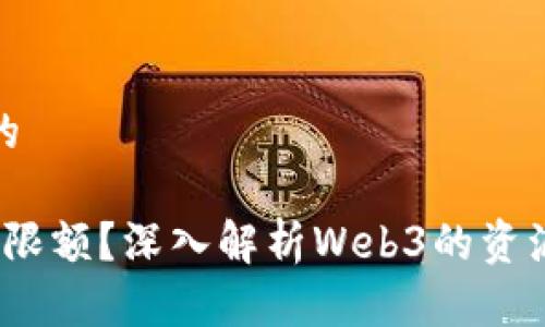 思考一个且的

Web3是否有限额？深入解析Web3的资源及交易机制