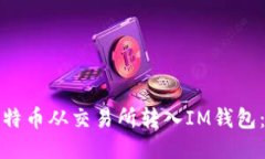 如何将比特币从交易所转