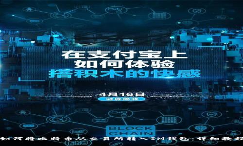 如何将比特币从交易所转入IM钱包：详细教程