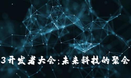 2023 Web3开发者大会：未来科技的聚会与创新之路