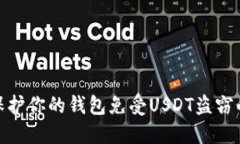 如何保护你的钱包免受U