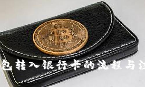USDT钱包转入银行卡的流程与注意事项