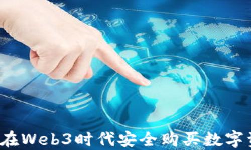 
如何在Web3时代安全购买数字资产？