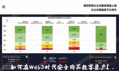 如何在Web3时代安全购买数