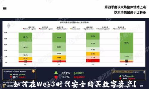 
如何在Web3时代安全购买数字资产？