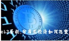 深入探讨Web3蛋糕：分布式