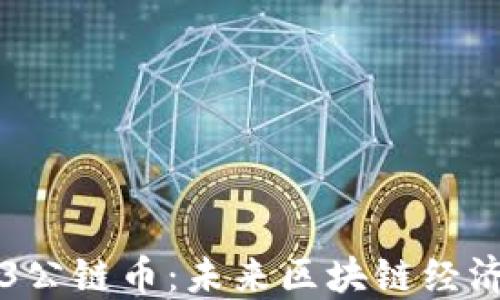 
深入探索Web3公链币：未来区块链经济的核心驱动力
