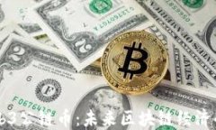 深入探索Web3公链币：未来