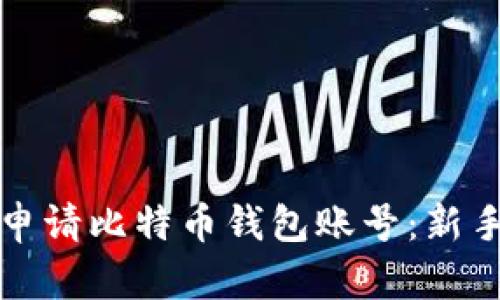 如何申请比特币钱包账号：新手指南