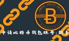 如何申请比特币钱包账号