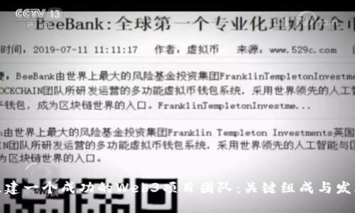如何组建一个成功的Web3项目团队：关键组成与发展策略