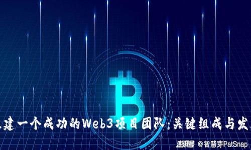 如何组建一个成功的Web3项目团队：关键组成与发展策略