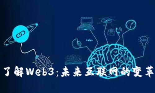 深入了解Web3：未来互联网的变革之路