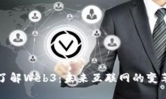 深入了解Web3：未来互联网