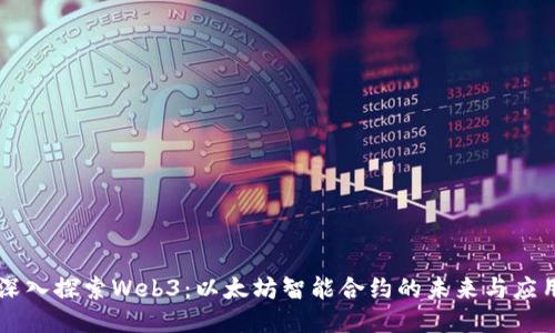 深入探索Web3：以太坊智能合约的未来与应用