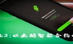 深入探索Web3：以太坊智能