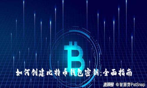 如何创建比特币钱包密钥：全面指南