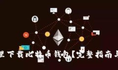 在哪里下载比特币钱包？