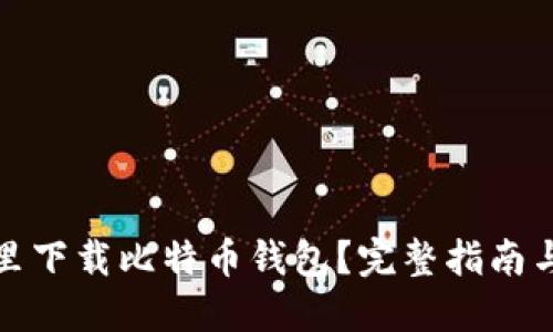 在哪里下载比特币钱包？完整指南与推荐
