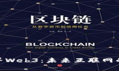 探索虚拟世界Web3：未来互