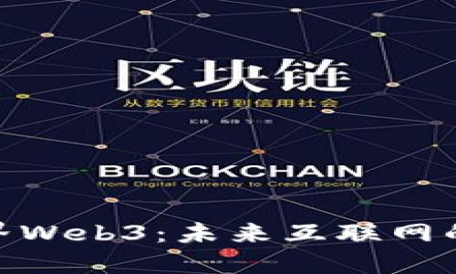 探索虚拟世界Web3：未来互联网的蓝图与机遇