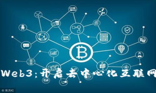 轻松入门Web3：开启去中心化互联网的新篇章
