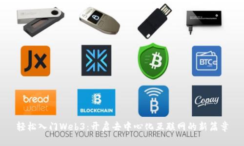 轻松入门Web3：开启去中心化互联网的新篇章