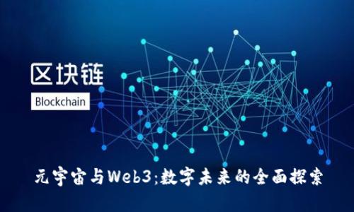 元宇宙与Web3：数字未来的全面探索