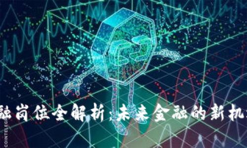 Web3金融岗位全解析：未来金融的新机遇与挑战