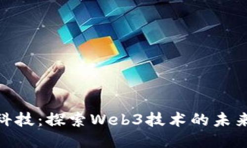 趣链科技：探索Web3技术的未来之路