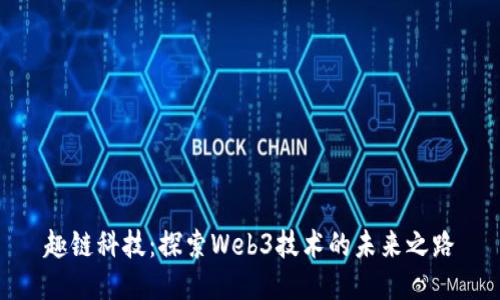 趣链科技：探索Web3技术的未来之路