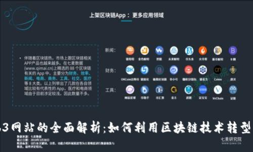 : Web3网站的全面解析：如何利用区块链技术转型互联网