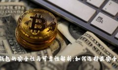 比特币钱包的安全性与可