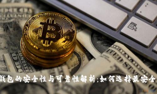 比特币钱包的安全性与可靠性解析：如何选择最安全的钱包？
