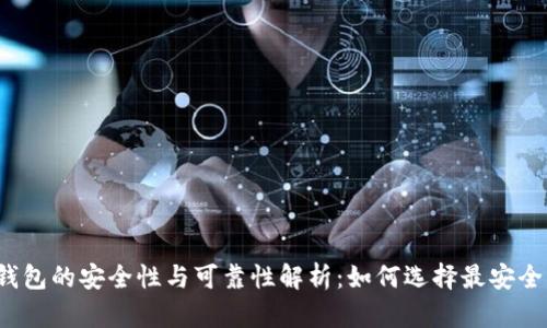 比特币钱包的安全性与可靠性解析：如何选择最安全的钱包？