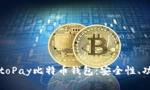 全面解析CryptoPay比特币钱包：安全性、功能与用户体验