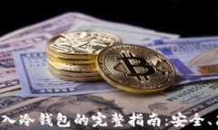 比特币存入冷钱包的完整