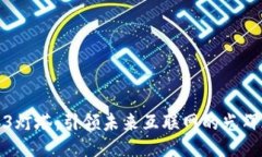 Web3灯塔：引领未来互联网
