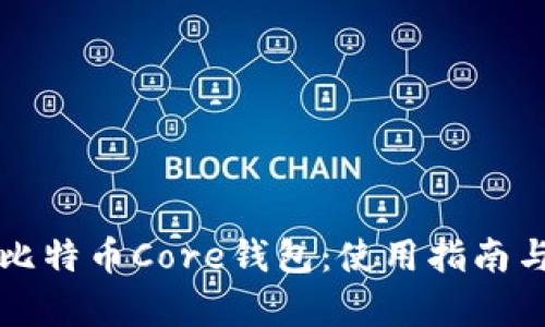 全面解析比特币Core钱包:使用指南与最佳实践